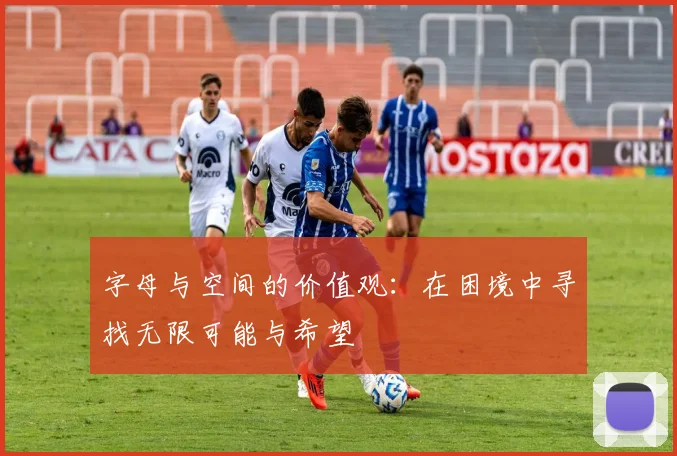 字母与空间的价值观：在困境中寻找无限可能与希望