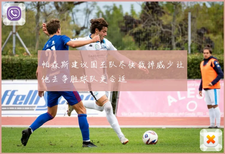帕森斯建议国王队尽快裁掉威少让他去争胜球队更合适