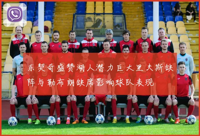 东契奇盛赞湖人潜力巨大里夫斯缺阵与勒布朗缺席影响球队表现