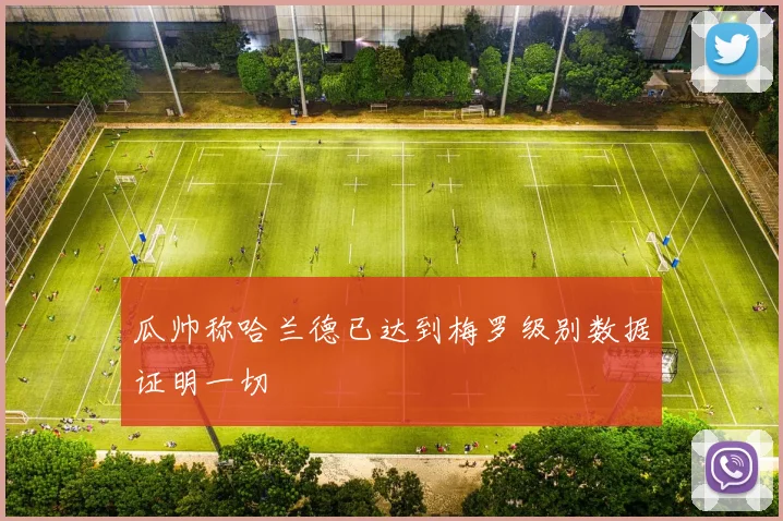 瓜帅称哈兰德已达到梅罗级别数据证明一切