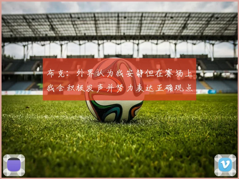 布克：外界认为我安静但在赛场上我会积极发声并努力表达正确观点