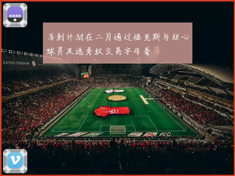 马刺计划在二月通过福克斯与核心球员及选秀权交易字母哥