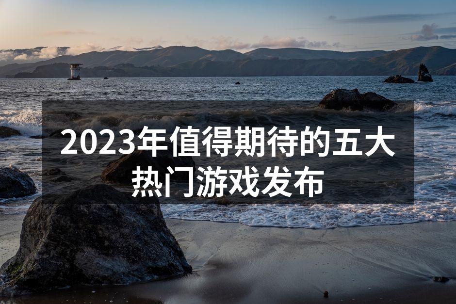2023年游戏市场的变化趋势